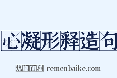 心凝形释造句是什么意思的图片